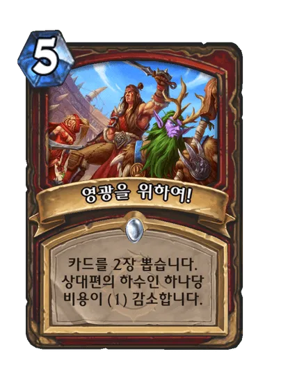 파일:영광을 위하여!.png
