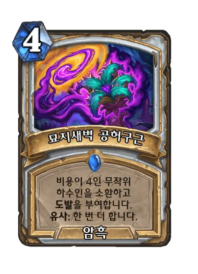 파일:묘지새벽 공허구근.png