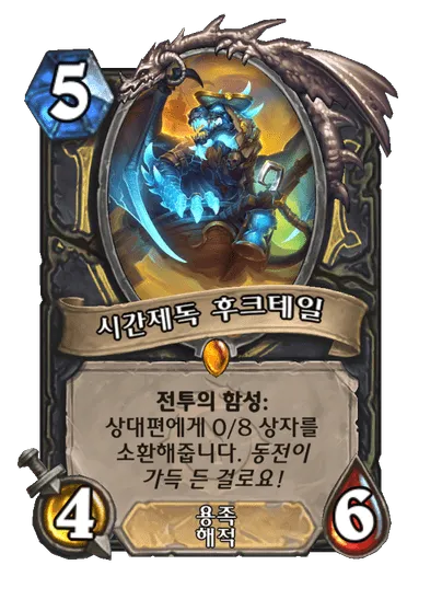 파일:시간제독 후크테일.png