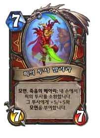 파일:피의 투사 발리라.png