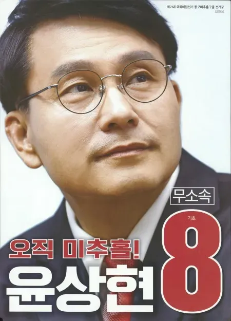 파일:윤상현 21대.webp