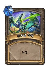 파일:유독성 타액.png
