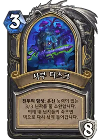 파일:사부 더스크.png