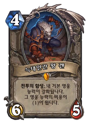 파일:늑대인간 왕 겐.png