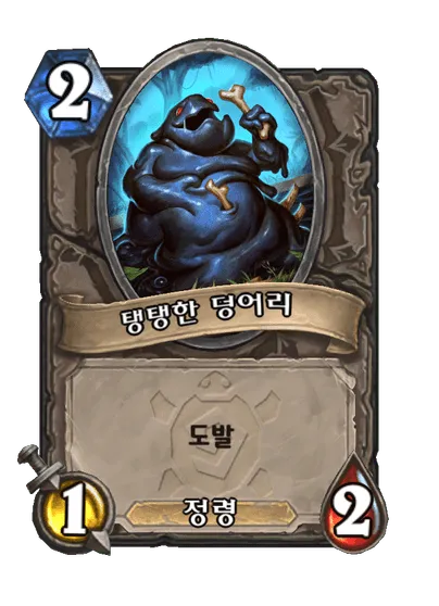 파일:탱탱한 덩어리.png