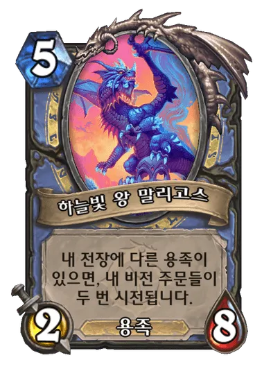 파일:하늘빛 왕 말리고스.png