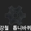 파일:제없알유물강철톱니바퀴.png