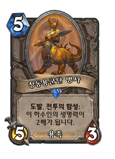 파일:청동용군단 병사.png
