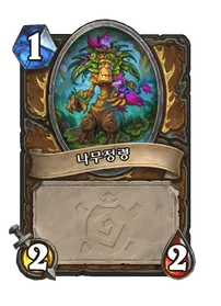 파일:나무정령-운고로의 잃어버린 도시.png