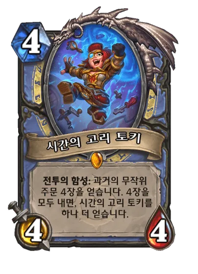 파일:시간의 고리 토키.png