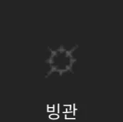 파일:제없알빙관.png