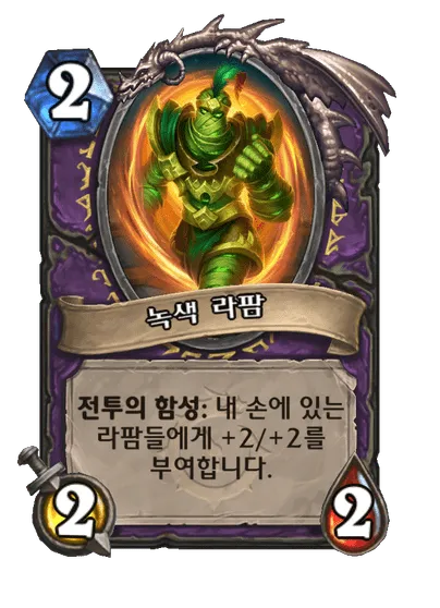 파일:녹색 라팜.png