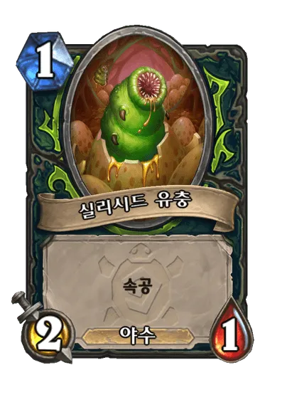 파일:실리시드 유충.png