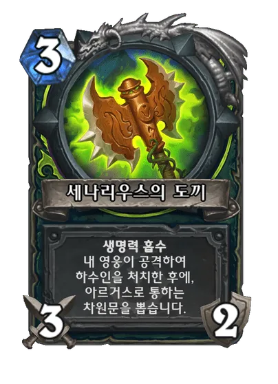 파일:세나리우스의 도끼.png