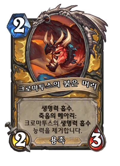 파일:크로마투스의 붉은 머리.png