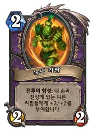 파일:녹색 라팜.png