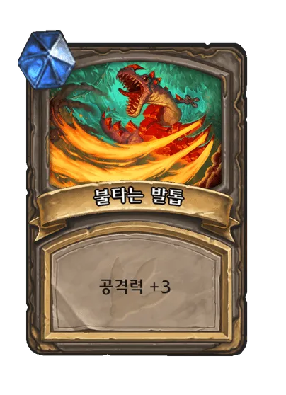 파일:불타는 발톱.png