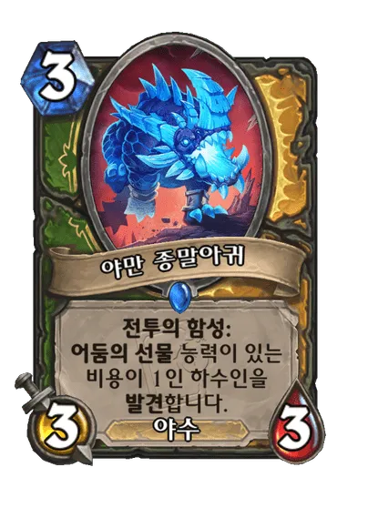 파일:야만 종말아귀.png