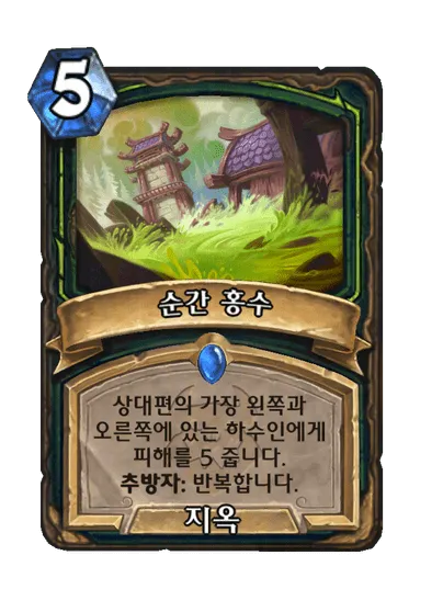 파일:순간 홍수.png