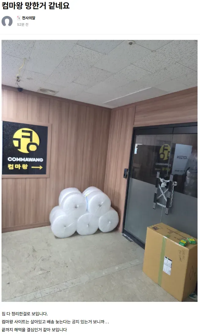 파일:컴마왕 폐업.webp