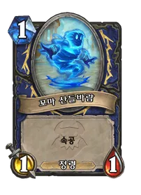 파일:꼬마 산들바람.png