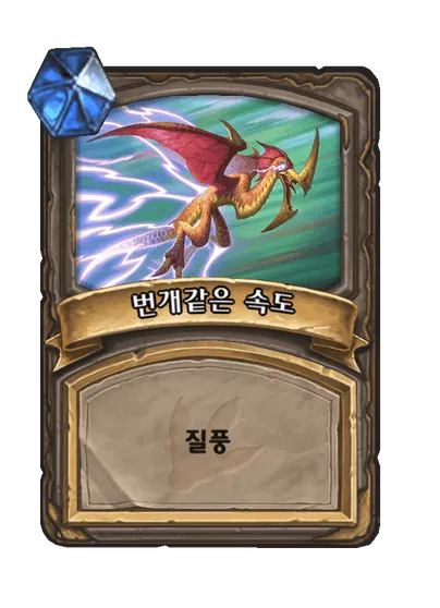 파일:번개같은 속도.png