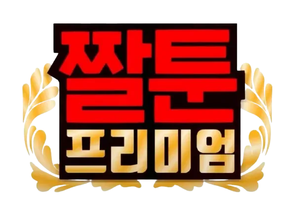 파일:짤툰 프리미엄 로고 배경제거.webp