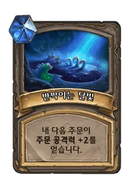 파일:반짝이는 달빛 2단계.png