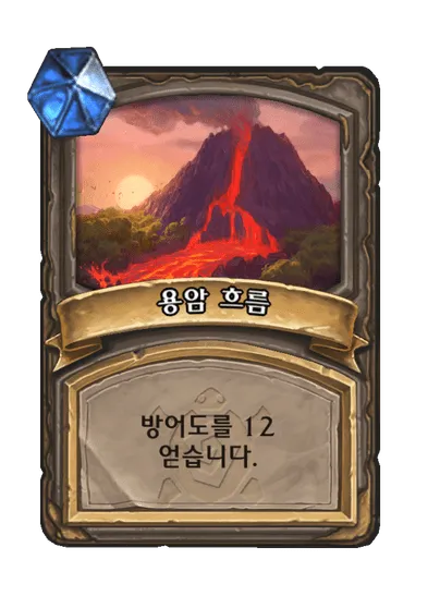 파일:용암 흐름 3단계.png