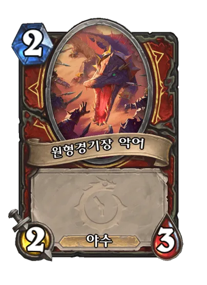 파일:원형경기장 악어.png