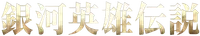 파일:은하영웅전설 Die Neue These 로고.png