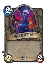 파일:가속된 새끼용.png