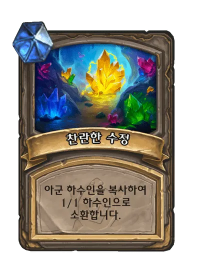 파일:찬란한 수정 1단계.png