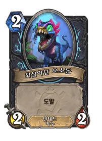 파일:되살아난 오소돈.png