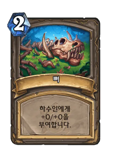 파일:뼈.png