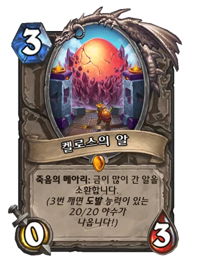 파일:켈로스의 알 (3).png