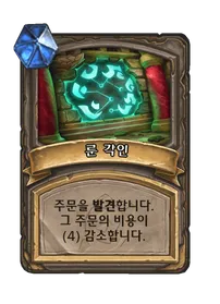 파일:룬 각인 2단계.png