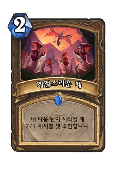 파일:게걸스러운 떼.png