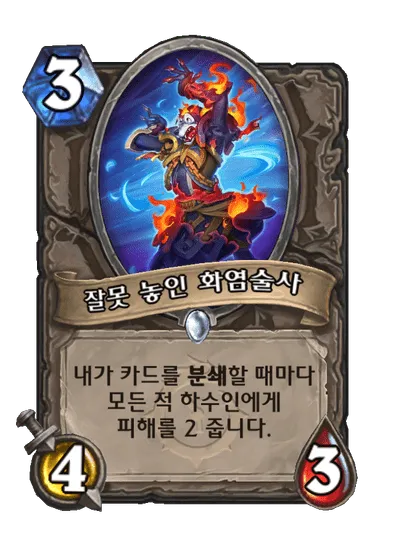 파일:잘못 놓인 화염술사.png