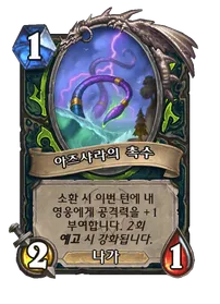 파일:아즈샤라의 촉수 (2).png