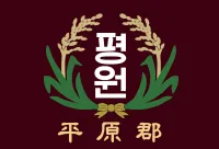 파일:평원군 군기.webp