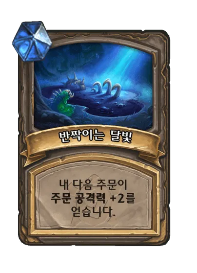 파일:반짝이는 달빛 2단계.png