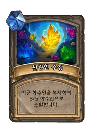 파일:찬란한 수정 2단계.png