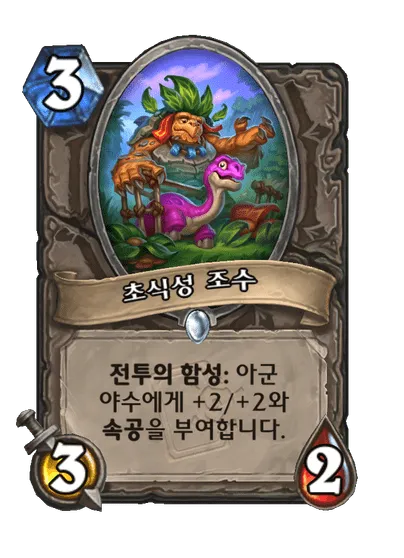 파일:초식성 조수.png