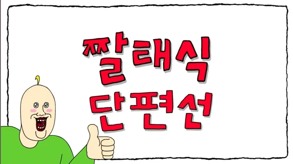 파일:짤태식 단편선 로고.webp