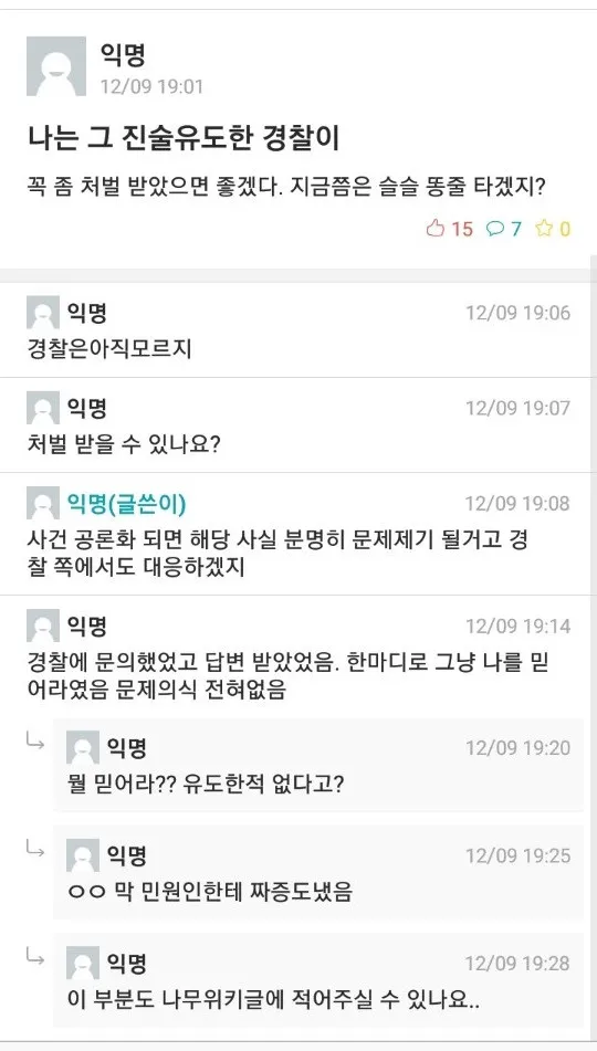 파일:2018년 12월 9일나는 그 진술유도한 경찰이.jpg