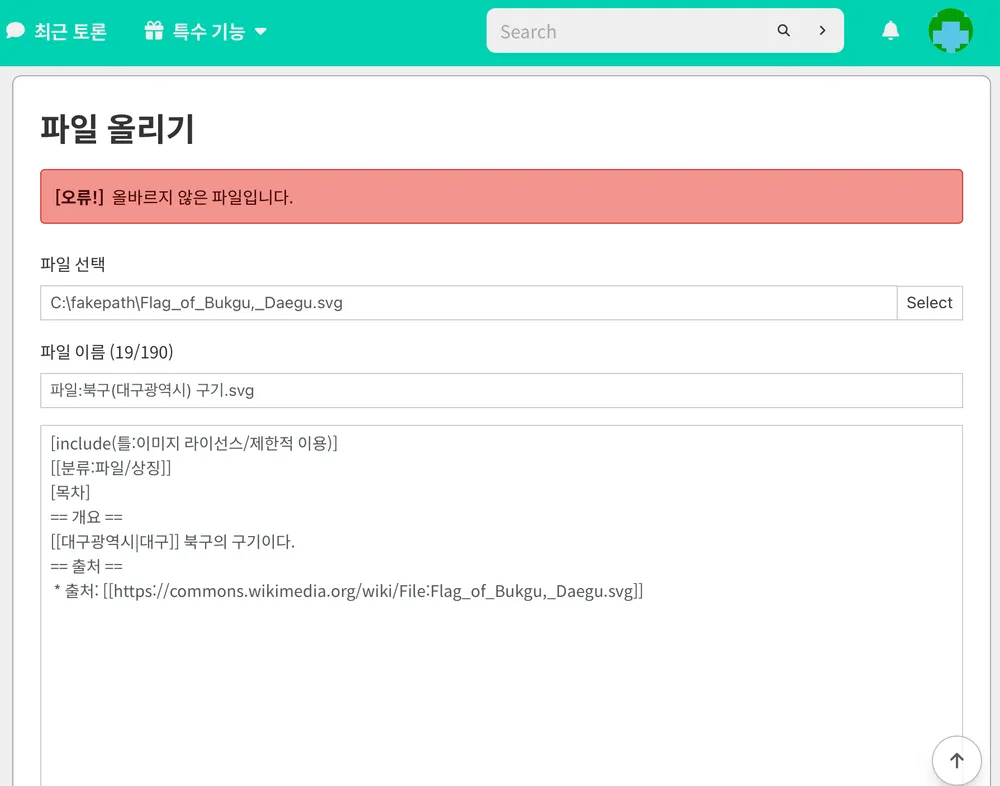 파일:파일 업로드 오류.jpg