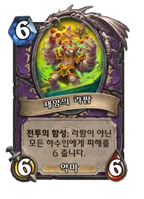 파일:재앙의 라팜.png