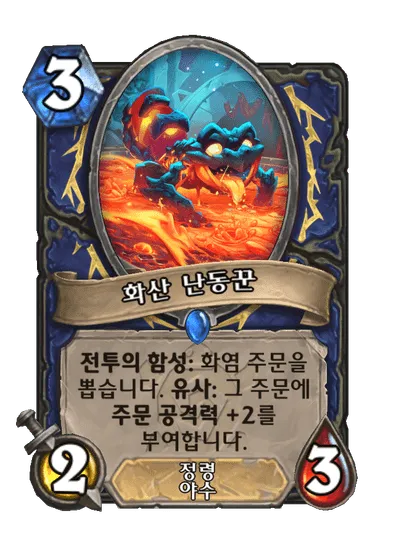 파일:화산 난동꾼.png