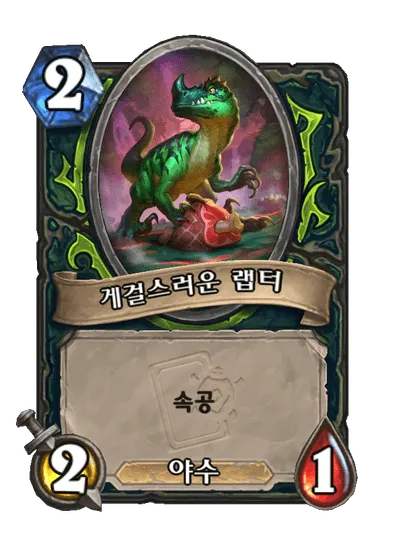 파일:게걸스러운 랩터.png